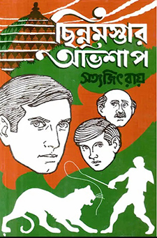 ছিন্নমস্তার অভিশাপ